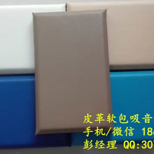 阻燃皮革软包吸音板