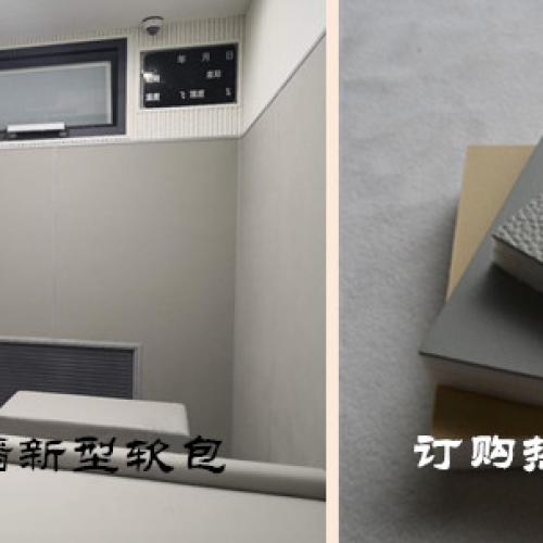 审讯室专用防撞软包